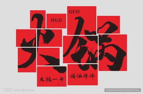 融合火锅文化与礼仪服务的室内广告设计 以文化墙设计图为例